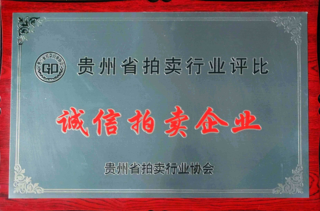 誠信拍賣企業(yè)銅牌 